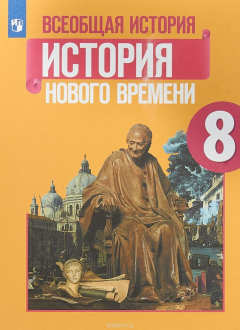 Книга Всеобщая история. История Нового времени. 8 класс. Учебное пособие на ReadRate.com книга Всеобщая история. История Нового времени. 8 класс. Учебное пособие