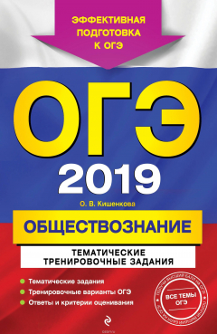 книга ОГЭ-2019. Обществознание. Тематические тренировочные задания