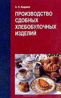 книга Производство сдобных хлебобулочных изделий