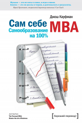 книга Сам себе MBA