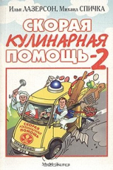 книга Скорая кулинарная помощь - 2