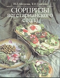 Книга Сюрпризы вегетарианского стола на ReadRate.com книга Сюрпризы вегетарианского стола