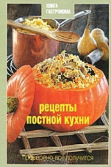 книга Рецепты постной кухни