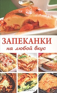 Книга Запеканки на любой вкус на ReadRate.com книга Запеканки на любой вкус