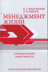 книга Менеджмент жизни. Стратегия личной эффективности