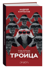 книга Троица. Будь больше самого себя
