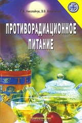 книга Противорадиационное питание