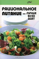 книга Рациональное питание - лучше всех диет