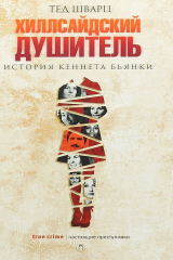 книга Хиллсайдский душитель
