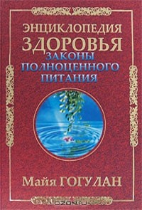 Книга Законы полноценного питания. Энциклопедия здоровья на ReadRate.com книга Законы полноценного питания. Энциклопедия здоровья