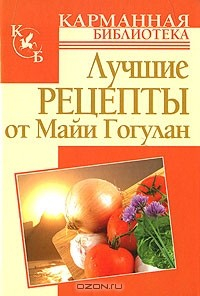 Книга Лучшие рецепты от Майи Гогулан на ReadRate.com книга Лучшие рецепты от Майи Гогулан