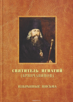 Книга Святитель Игнатий (Брянчанинов). Избранные письма на ReadRate.com книга Святитель Игнатий (Брянчанинов). Избранные письма