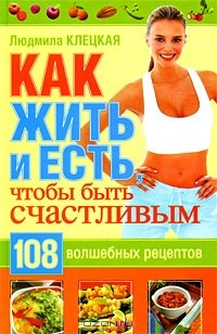 Книга Как жить и есть, чтобы быть счастливым. 108 волшебных рецептов на ReadRate.com книга Как жить и есть, чтобы быть счастливым. 108 волшебных рецептов