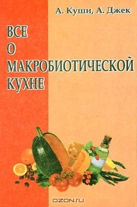 Книга Все о макробиотической кухне на ReadRate.com книга Все о макробиотической кухне