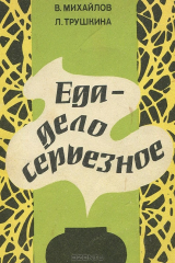 книга Еда дело серьезное