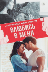 книга Влюбись в меня