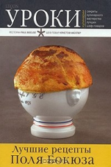 книга Лучшие рецепты Поля Бокюза