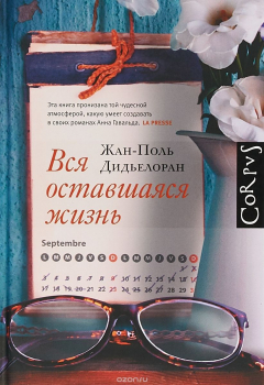Книга Вся оставшаяся жизнь на ReadRate.com книга Вся оставшаяся жизнь