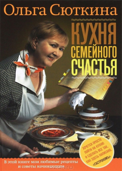 Книга Кухня семейного счастья на ReadRate.com книга Кухня семейного счастья