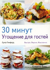 Книга 30 минут. Угощение для гостей на ReadRate.com книга 30 минут. Угощение для гостей
