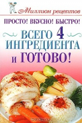 книга Просто! Вкусно! Быстро! Всего 4 ингредиента - и готово!
