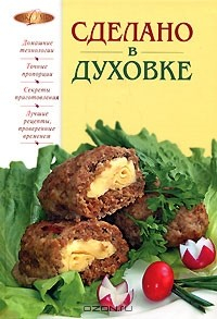 книга Сделано в духовке
