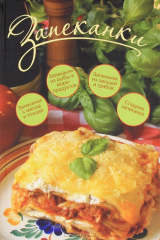 книга Запеканки