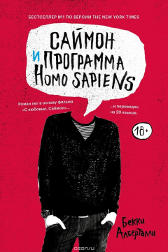 Книга Саймон и программа Homo sapiens на ReadRate.com книга Саймон и программа Homo sapiens