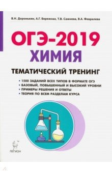 Книга ОГЭ-2019. Химия. 9 класс. Тематический тренинг на ReadRate.com книга ОГЭ-2019. Химия. 9 класс. Тематический тренинг