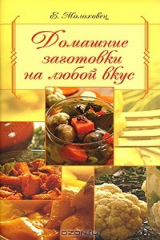 книга Домашние заготовки на любой вкус