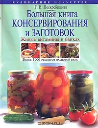 Книга Большая книга консервирования и заготовок. Живые витамины в банках на ReadRate.com книга Большая книга консервирования и заготовок. Живые витамины в банках