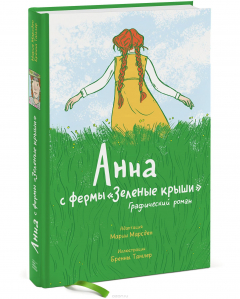 Книга Анна с фермы "Зеленые крыши". Графический роман на ReadRate.com книга Анна с фермы "Зеленые крыши". Графический роман