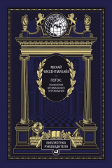 книга Поток: Психология оптимального переживания (эко-кожа)