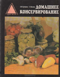 Книга Домашнее консервирование на ReadRate.com книга Домашнее консервирование