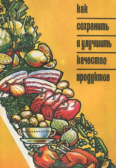 Книга Как сохранить и улучшить качество продуктов на ReadRate.com книга Как сохранить и улучшить качество продуктов