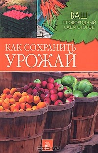 Книга Как сохранить урожай на ReadRate.com книга Как сохранить урожай