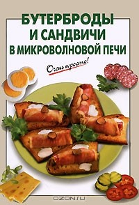 Книга Бутерброды и сандвичи в микроволновой печи на ReadRate.com книга Бутерброды и сандвичи в микроволновой печи