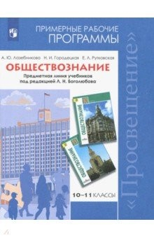 Книга Обществознание. 10-11 классы. Примерные рабочие программы. Предметная линия учеб. под ред.Л.Н.Боголю на ReadRate.com книга Обществознание. 10-11 классы. Примерные рабочие программы. Предметная линия учеб. под ред.Л.Н.Боголю