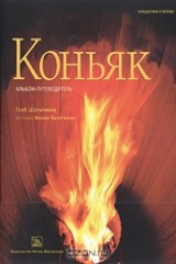 книга Коньяк. Альбом-путеводитель