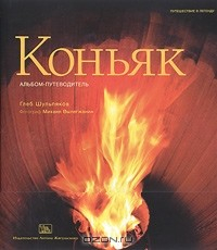 Книга Коньяк. Альбом-путеводитель на ReadRate.com книга Коньяк. Альбом-путеводитель