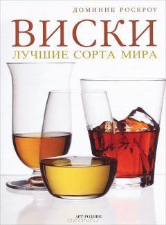 Книга Виски. Лучшие сорта мира на ReadRate.com книга Виски. Лучшие сорта мира