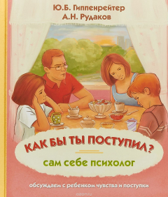 Книга Как бы ты поступил? Сам себе психолог на ReadRate.com книга Как бы ты поступил? Сам себе психолог