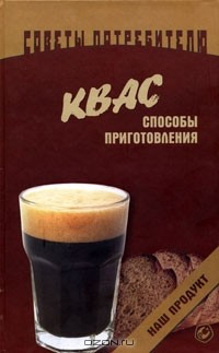Книга Квас. Способы приготовления на ReadRate.com книга Квас. Способы приготовления