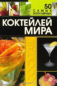Книга 50 самых популярных коктейлей мира на ReadRate.com книга 50 самых популярных коктейлей мира