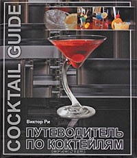 Книга Путеводитель по коктейлям на ReadRate.com книга Путеводитель по коктейлям