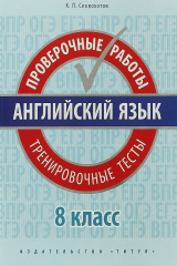 книга Проверочные работы. Тренировочные тесты. 8 класс. QR-код для аудио. Английский язык