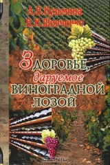 книга Здоровье, даруемое виноградной лозой