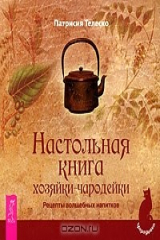 книга Настольная книга хозяйки-чародейки. Рецепты волшебных напитков