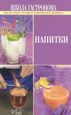 Книга Школа Гастронома. Напитки на ReadRate.com книга Школа Гастронома. Напитки