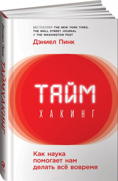 Книга Таймхакинг. Как наука помогает нам делать всё вовремя на ReadRate.com книга Таймхакинг. Как наука помогает нам делать всё вовремя